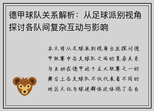 德甲球队关系解析:从足球派别视角探讨各队间复杂互动与影响 德甲球队关系解析:从足球派别视角探讨各队间复杂互动与影响