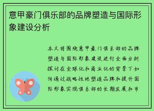 意甲豪门俱乐部的品牌塑造与国际形象建设分析 意甲豪门俱乐部的品牌塑造与国际形象建设分析