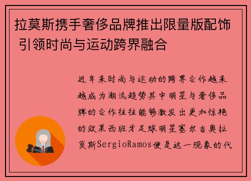 拉莫斯携手奢侈品牌推出限量版配饰 引领时尚与运动跨界融合 拉莫斯携手奢侈品牌推出限量版配饰 引领时尚与运动跨界融合