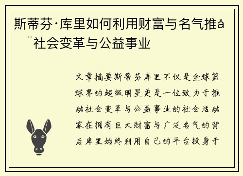 斯蒂芬·库里如何利用财富与名气推动社会变革与公益事业 斯蒂芬·库里如何利用财富与名气推动社会变革与公益事业