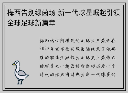 梅西告别绿茵场 新一代球星崛起引领全球足球新篇章 梅西告别绿茵场 新一代球星崛起引领全球足球新篇章
