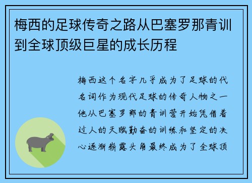 梅西的足球传奇之路从巴塞罗那青训到全球顶级巨星的成长历程 梅西的足球传奇之路从巴塞罗那青训到全球顶级巨星的成长历程