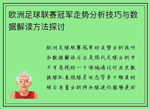 欧洲足球联赛冠军走势分析技巧与数据解读方法探讨 欧洲足球联赛冠军走势分析技巧与数据解读方法探讨