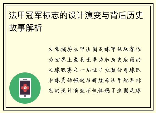 法甲冠军标志的设计演变与背后历史故事解析 法甲冠军标志的设计演变与背后历史故事解析