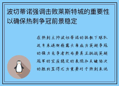 波切蒂诺强调击败莱斯特城的重要性以确保热刺争冠前景稳定 波切蒂诺强调击败莱斯特城的重要性以确保热刺争冠前景稳定