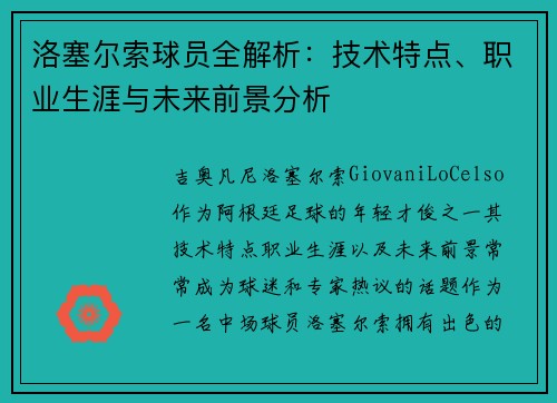 洛塞尔索球员全解析:技术特点、职业生涯与未来前景分析 洛塞尔索球员全解析:技术特点、职业生涯与未来前景分析