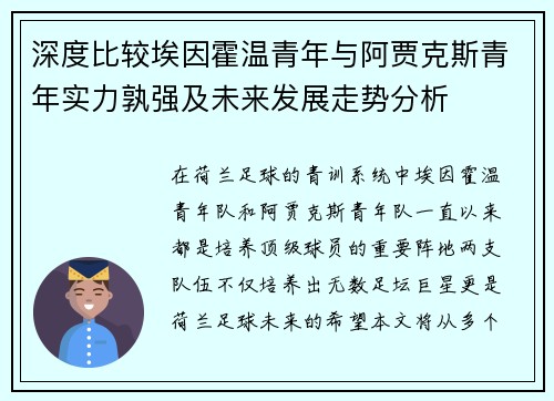 深度比较埃因霍温青年与阿贾克斯青年实力孰强及未来发展走势分析 深度比较埃因霍温青年与阿贾克斯青年实力孰强及未来发展走势分析