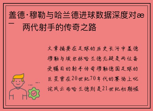 盖德·穆勒与哈兰德进球数据深度对比两代射手的传奇之路 盖德·穆勒与哈兰德进球数据深度对比两代射手的传奇之路