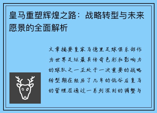 皇马重塑辉煌之路:战略转型与未来愿景的全面解析 皇马重塑辉煌之路:战略转型与未来愿景的全面解析