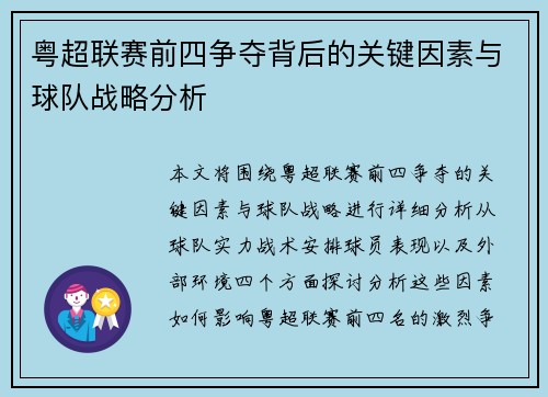 粤超联赛前四争夺背后的关键因素与球队战略分析 粤超联赛前四争夺背后的关键因素与球队战略分析