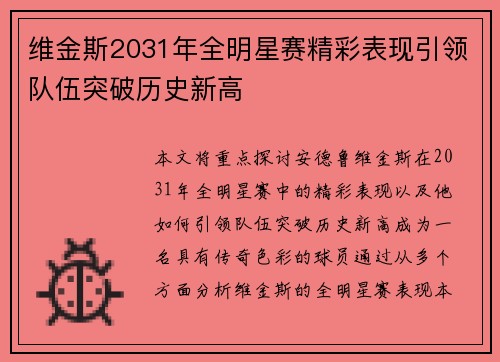 维金斯2031年全明星赛精彩表现引领队伍突破历史新高 维金斯2031年全明星赛精彩表现引领队伍突破历史新高