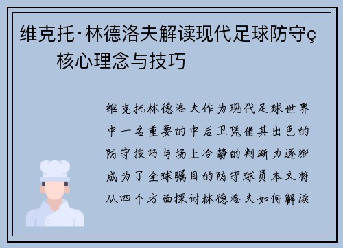 维克托·林德洛夫解读现代足球防守的核心理念与技巧 维克托·林德洛夫解读现代足球防守的核心理念与技巧
