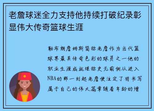 老詹球迷全力支持他持续打破纪录彰显伟大传奇篮球生涯 老詹球迷全力支持他持续打破纪录彰显伟大传奇篮球生涯