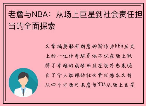 老詹与NBA:从场上巨星到社会责任担当的全面探索 老詹与NBA:从场上巨星到社会责任担当的全面探索