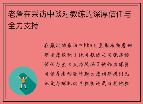 老詹在采访中谈对教练的深厚信任与全力支持 老詹在采访中谈对教练的深厚信任与全力支持