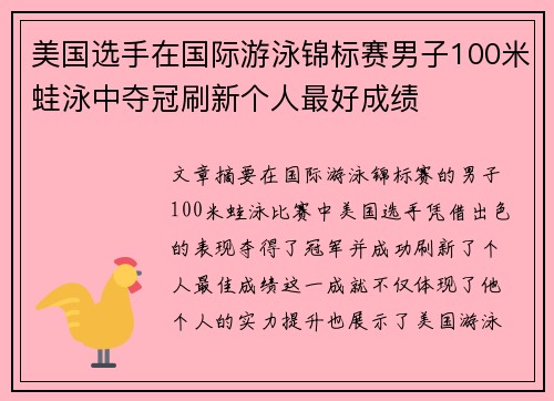 美国选手在国际游泳锦标赛男子100米蛙泳中夺冠刷新个人最好成绩 美国选手在国际游泳锦标赛男子100米蛙泳中夺冠刷新个人最好成绩