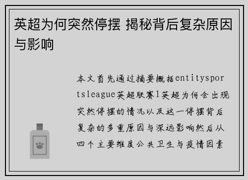 英超为何突然停摆 揭秘背后复杂原因与影响 英超为何突然停摆 揭秘背后复杂原因与影响