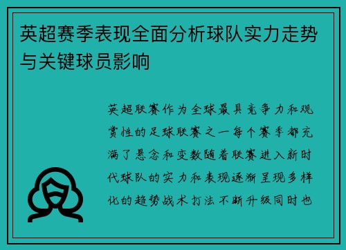 英超赛季表现全面分析球队实力走势与关键球员影响 英超赛季表现全面分析球队实力走势与关键球员影响