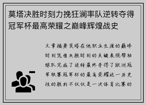 莫塔决胜时刻力挽狂澜率队逆转夺得冠军杯最高荣耀之巅峰辉煌战史 莫塔决胜时刻力挽狂澜率队逆转夺得冠军杯最高荣耀之巅峰辉煌战史