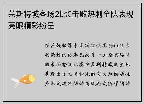 莱斯特城客场2比0击败热刺全队表现亮眼精彩纷呈 莱斯特城客场2比0击败热刺全队表现亮眼精彩纷呈