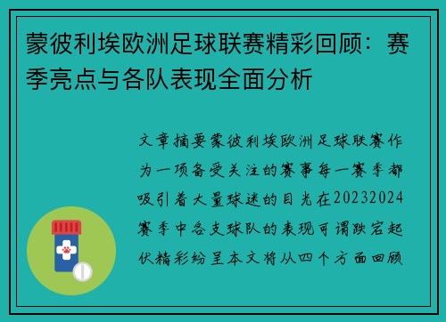 蒙彼利埃欧洲足球联赛精彩回顾:赛季亮点与各队表现全面分析 蒙彼利埃欧洲足球联赛精彩回顾:赛季亮点与各队表现全面分析