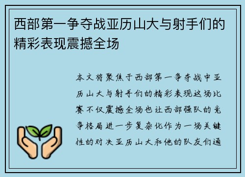 西部第一争夺战亚历山大与射手们的精彩表现震撼全场 西部第一争夺战亚历山大与射手们的精彩表现震撼全场