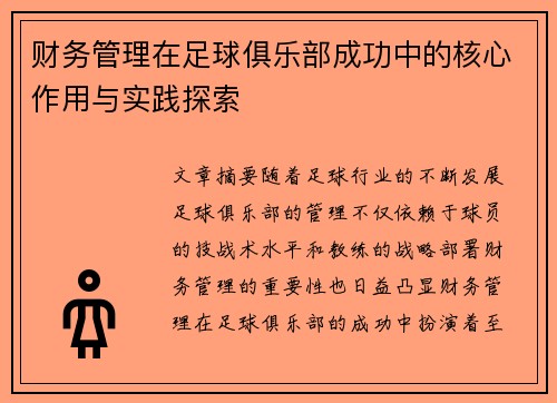 财务管理在足球俱乐部成功中的核心作用与实践探索 财务管理在足球俱乐部成功中的核心作用与实践探索