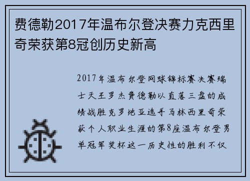 费德勒2017年温布尔登决赛力克西里奇荣获第8冠创历史新高