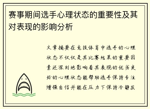 赛事期间选手心理状态的重要性及其对表现的影响分析