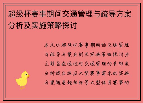 超级杯赛事期间交通管理与疏导方案分析及实施策略探讨