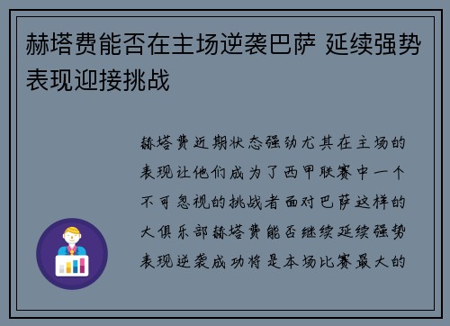 赫塔费能否在主场逆袭巴萨 延续强势表现迎接挑战 赫塔费能否在主场逆袭巴萨 延续强势表现迎接挑战