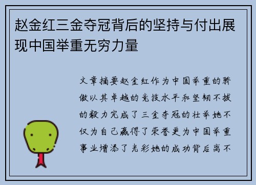 赵金红三金夺冠背后的坚持与付出展现中国举重无穷力量 赵金红三金夺冠背后的坚持与付出展现中国举重无穷力量
