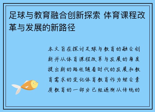 足球与教育融合创新探索 体育课程改革与发展的新路径