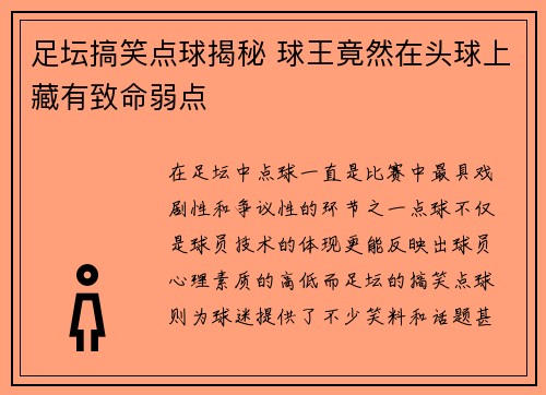足坛搞笑点球揭秘 球王竟然在头球上藏有致命弱点