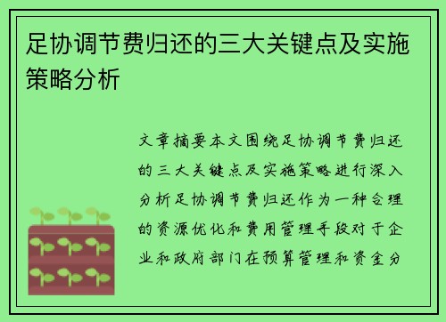足协调节费归还的三大关键点及实施策略分析 足协调节费归还的三大关键点及实施策略分析
