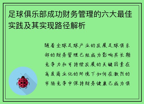 足球俱乐部成功财务管理的六大最佳实践及其实现路径解析