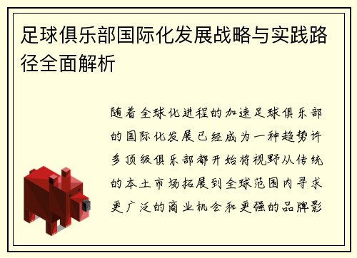 足球俱乐部国际化发展战略与实践路径全面解析 足球俱乐部国际化发展战略与实践路径全面解析