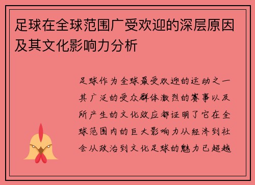 足球在全球范围广受欢迎的深层原因及其文化影响力分析
