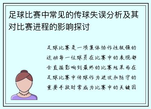 足球比赛中常见的传球失误分析及其对比赛进程的影响探讨