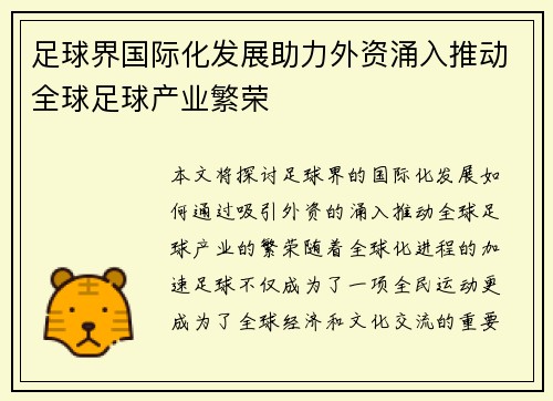 足球界国际化发展助力外资涌入推动全球足球产业繁荣