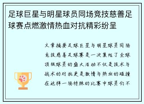 足球巨星与明星球员同场竞技慈善足球赛点燃激情热血对抗精彩纷呈