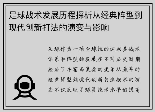足球战术发展历程探析从经典阵型到现代创新打法的演变与影响