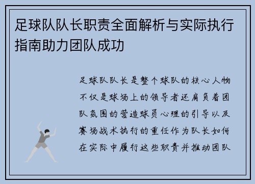 足球队队长职责全面解析与实际执行指南助力团队成功