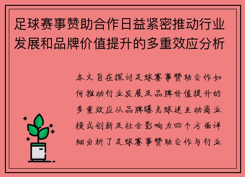 足球赛事赞助合作日益紧密推动行业发展和品牌价值提升的多重效应分析