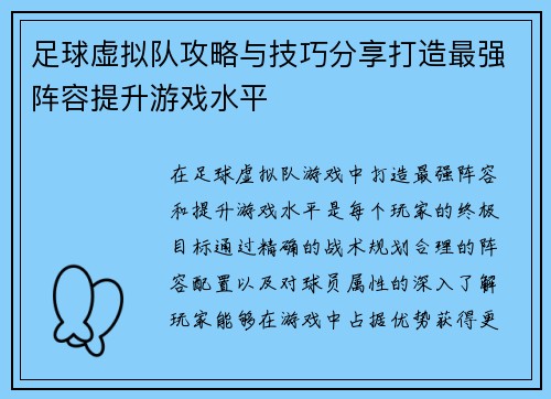 足球虚拟队攻略与技巧分享打造最强阵容提升游戏水平